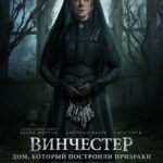 Винчестер. Дом, Который Построили Призраки Постер