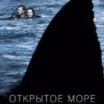 Открытое Море Постер